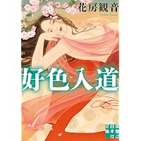 情人 (幻冬舎文庫) | 花房 観音 |本 | 通販 | Amazon